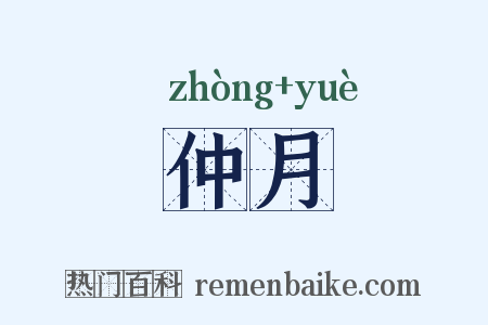 仲月是什么意思的图片